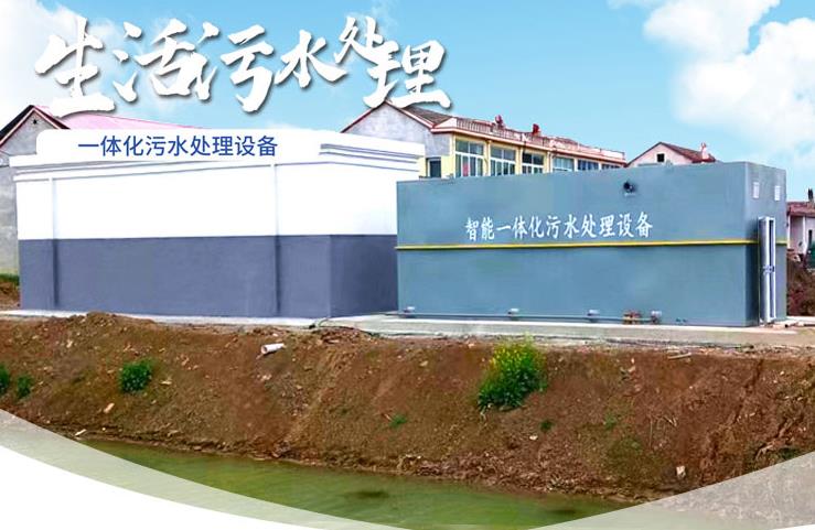 龙湖一体化生活污水处理设备